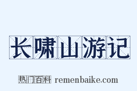 长啸山游记是什么意思的图片